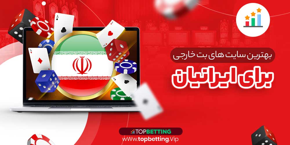 بهترین سایت های بت خارجی برای ایرانیان