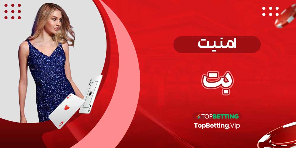 امنیت بت امنیت بت