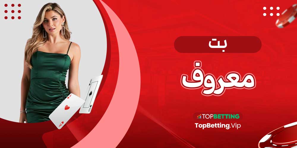 بت معروف بت معروف