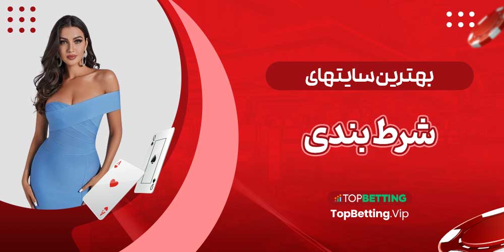 بهترین سایتهای شرط بندی بهترین سایتهای شرط بندی