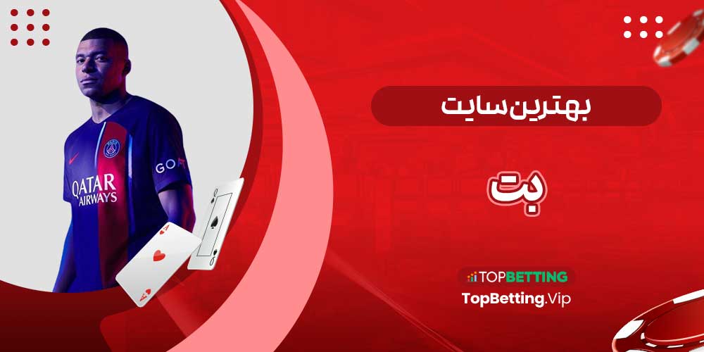 بهترین سایت بت بهترین سایت بت