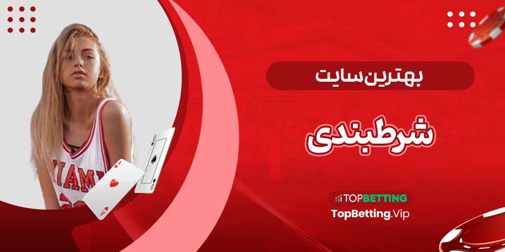 بهترین سایت شرطبندی بهترین سایت شرطبندی