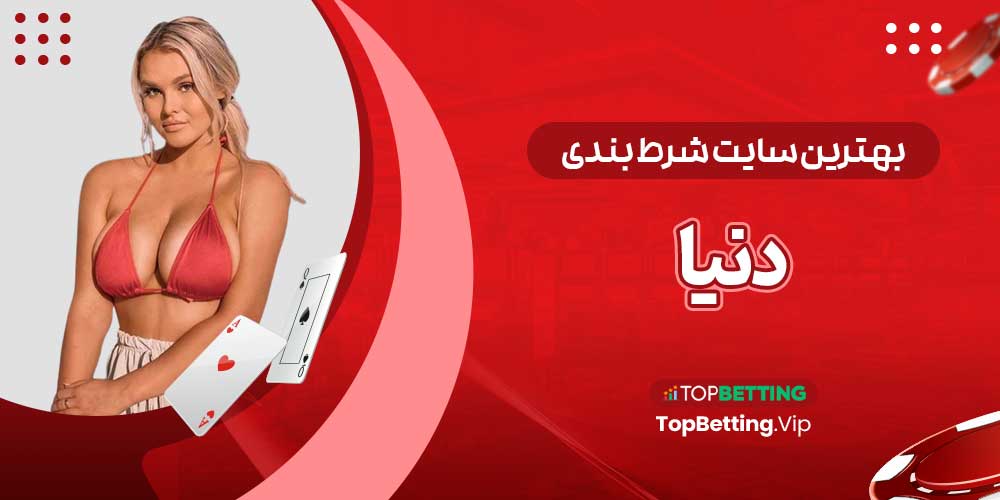 بهترین سایت شرط بندی دنیا بهترین سایت شرط بندی دنیا