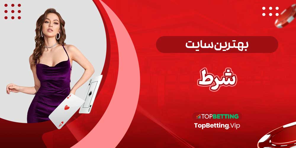 بهترین سایت شرط بهترین سایت شرط