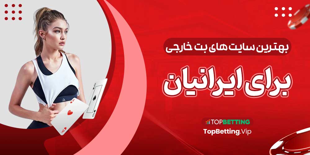 بهترین سایت های بت خارجی برای ایرانیان بهترین سایت های بت خارجی برای ایرانیان