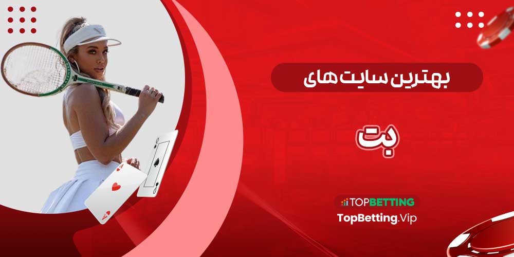 بهترین سایت های بت بهترین سایت های بت