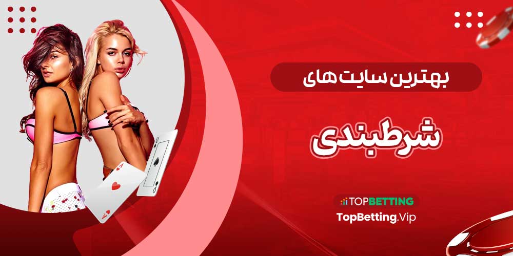بهترین سایت های شرطبندی بهترین سایت های شرطبندی