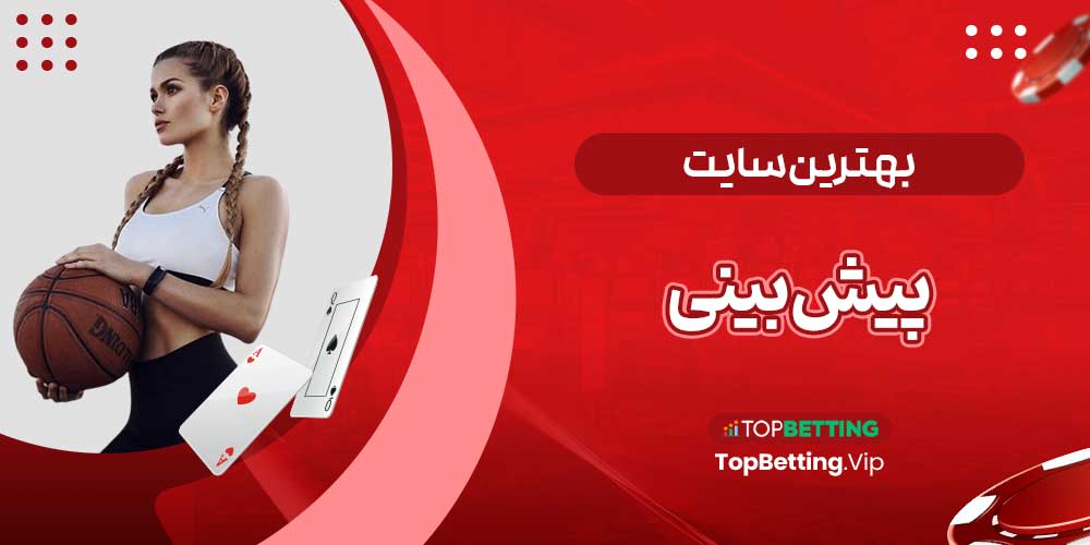 بهترین سایت پیش بینی بهترین سایت پیش بینی