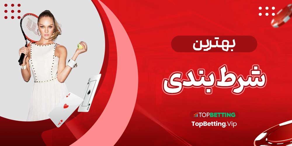 بهترین شرط بندی بهترین شرط بندی