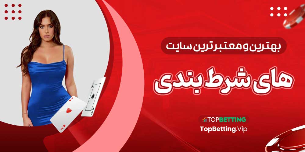 بهترین و معتبر ترین سایت های شرط بندی بهترین و معتبر ترین سایت های شرط بندی