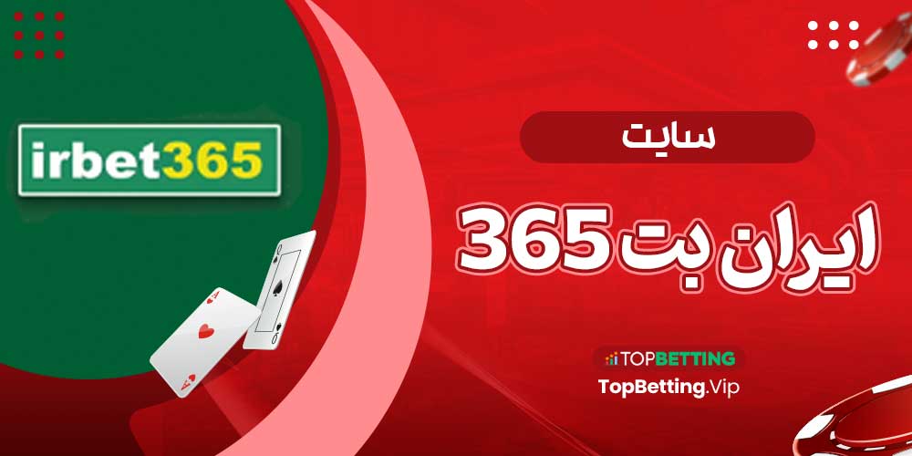 سایت ایران بت 365