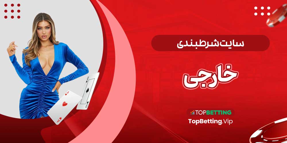 سایت شرطبندی خارجی سایت شرطبندی خارجی