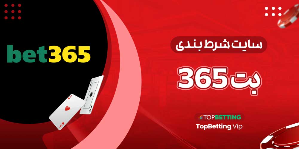 سایت شرط بندی بت 365