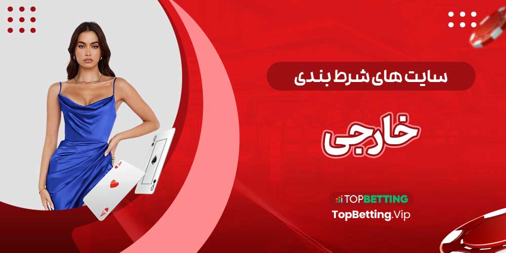 سایت های شرط بندی خارجی سایت های شرط بندی خارجی
