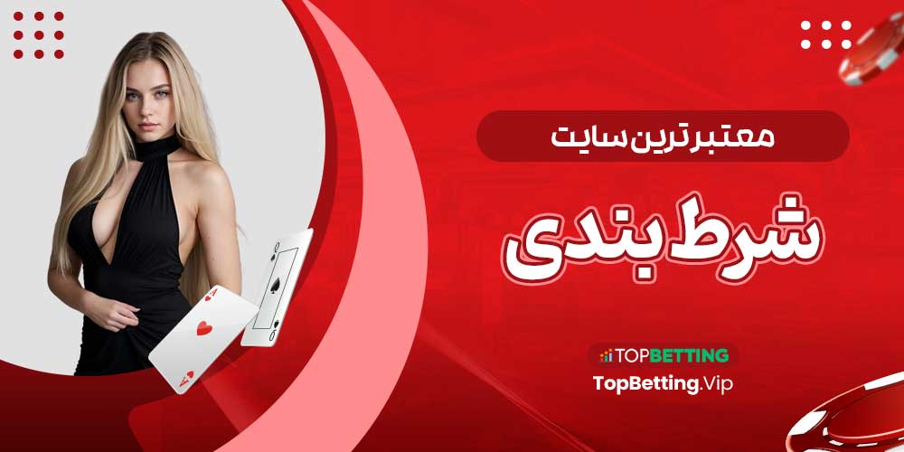 معتبر ترین سایت شرطبندی معتبر ترین سایت شرطبندی
