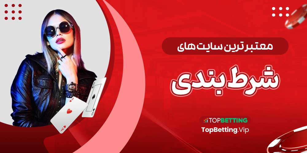 معتبر ترین سایت های شرط بندی معتبر ترین سایت های شرط بندی